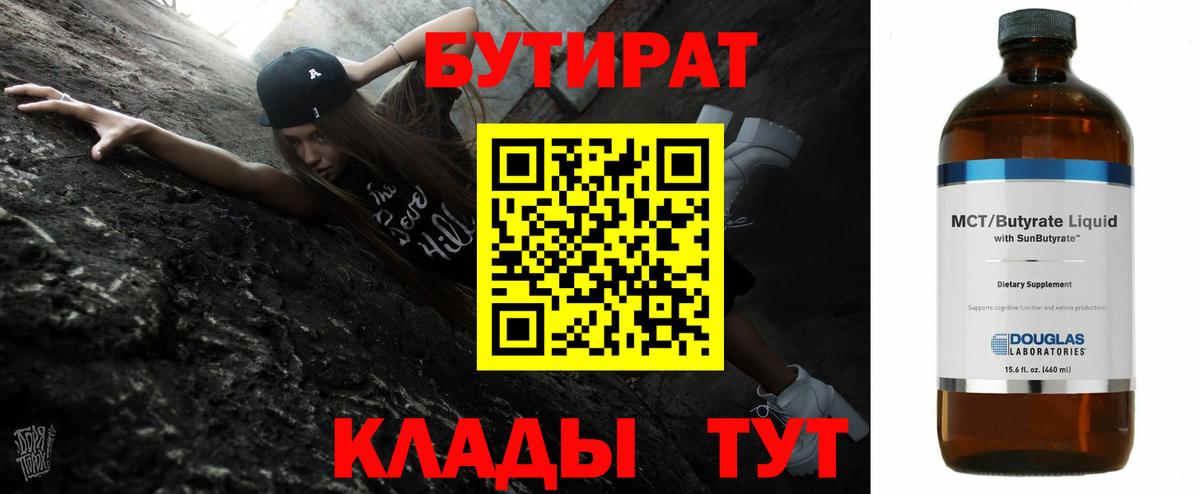 БУТИРАТ  Вход с VPN  Волгоград  БУТИРАТ оксибутират 