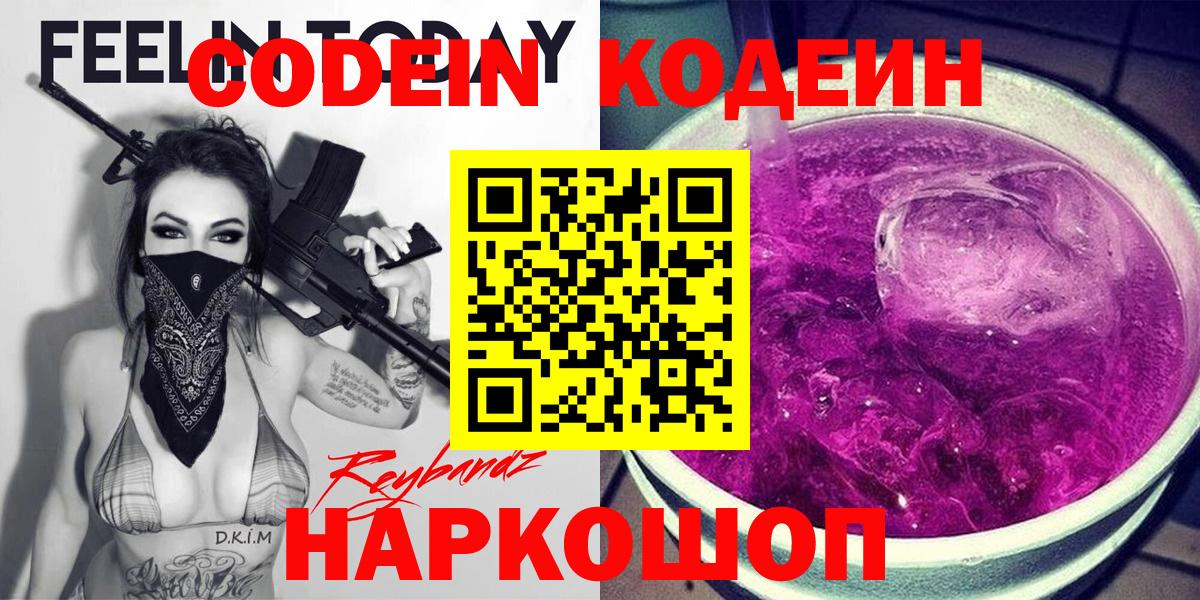 Codein Purple Drank Волгоград